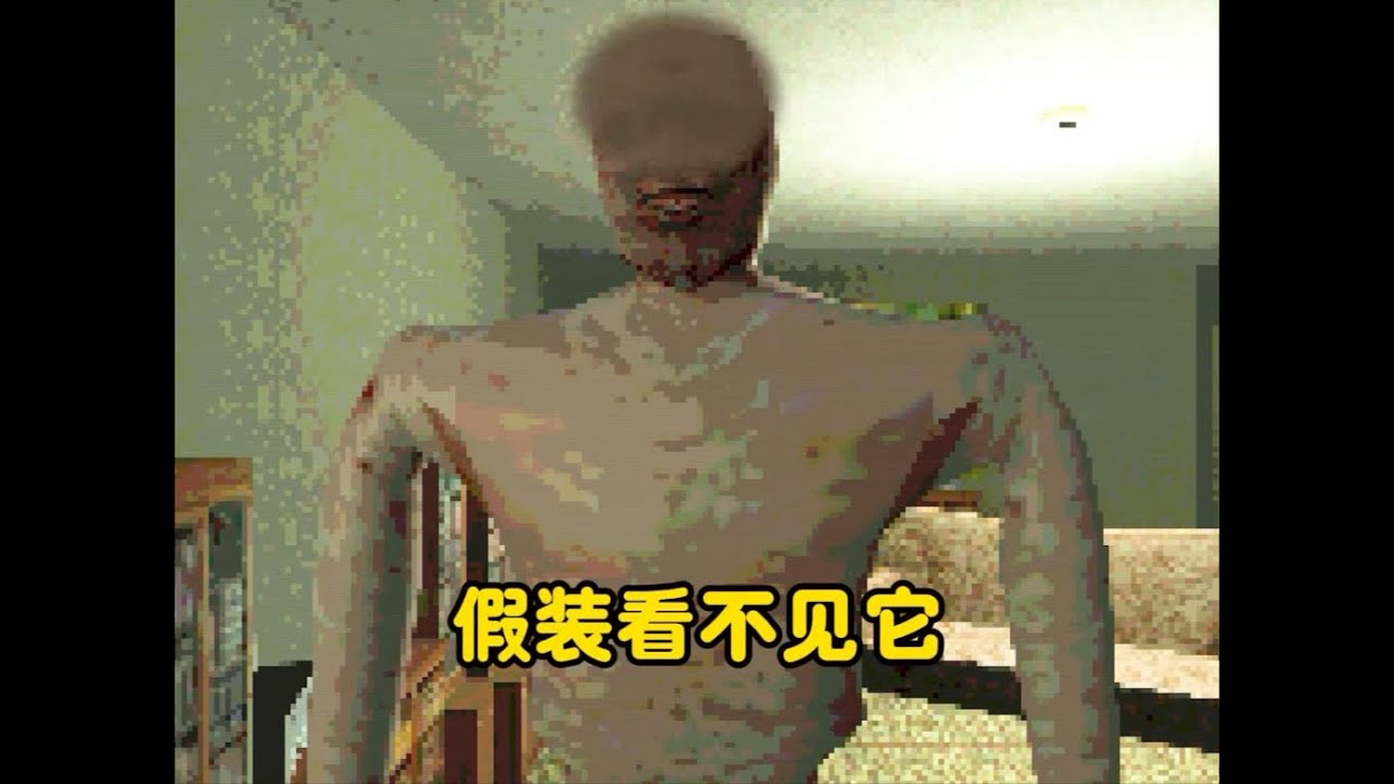 我的家里闯进了一个伪人，我需要假装看不见它