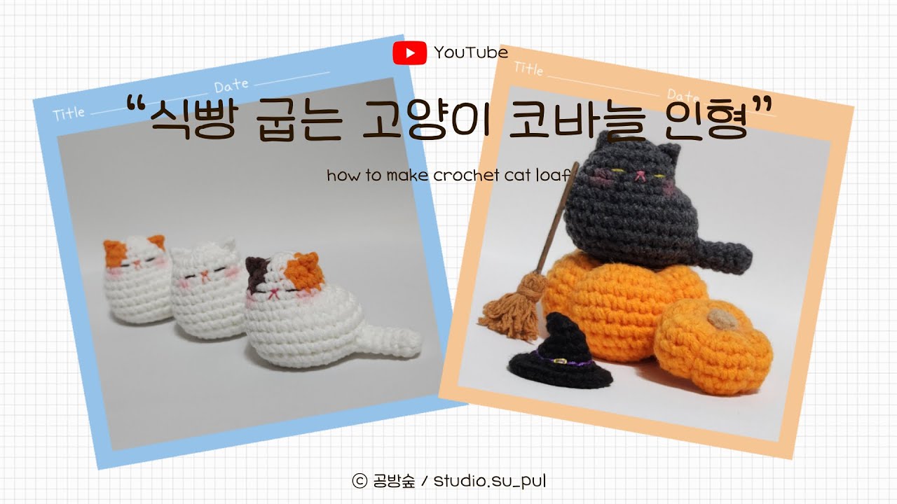 코바늘인형 식빵 굽는 고양이 만들기 (with CLOVA Dubbing) how to make crochet cat loaf doll