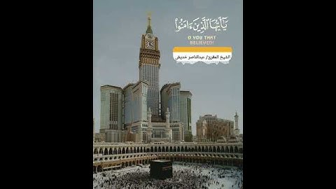 ايه الصلاة على الرسول من سورة الاحزاب الشيخ المقرئ/ عبدالناصر خديش