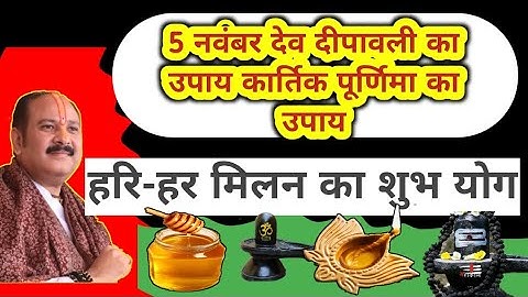 #5 नवंबर देव दीपावली का उपाय कार्तिक पूर्णिमा काउपाय, साल एक बार अवश्य करें 🙏