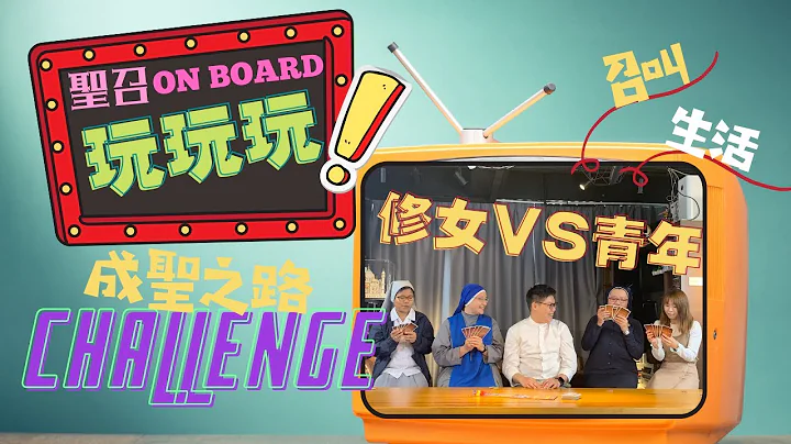 圣召ON BOARD 玩玩玩!!【第二回 ⭕️ 修女篇❗️】 - 天天要闻