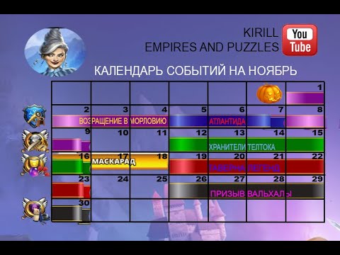 Империя пазлов календарь март 2024 года. Empires and Puzzles календарь событий. Таблица событий в империи пазлов. Империя пазлов расписание событий. Империя пазлов календарь событий на май 2021 года.