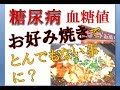 【糖尿病】の人がお好み焼きを食べたらとんでもないことに?