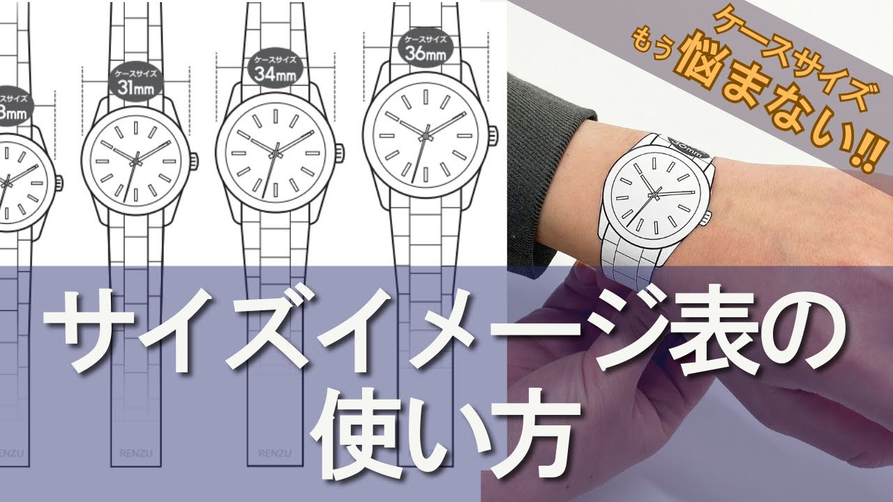 ケースサイズイメージ表 ｜中野のブランド時計販売・買取なられんず