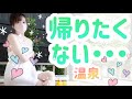 【温泉女子】極上温泉!岳の湯地獄谷温泉裕花❤️押戸石の丘と林檎の樹 Jigokudani Onsen Yuuka Hot spring