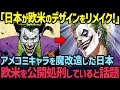 【海外の反応】「これが欧米と日本人の差なんだよ…」日本が魔改造したアメコミが海外で賞賛されている理由