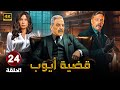مسلسل قضية أيوب الحلقة الرابعة والعشرون 24 بطولة محمود حميدة سوسن بدر عمرو عبد الجليل 