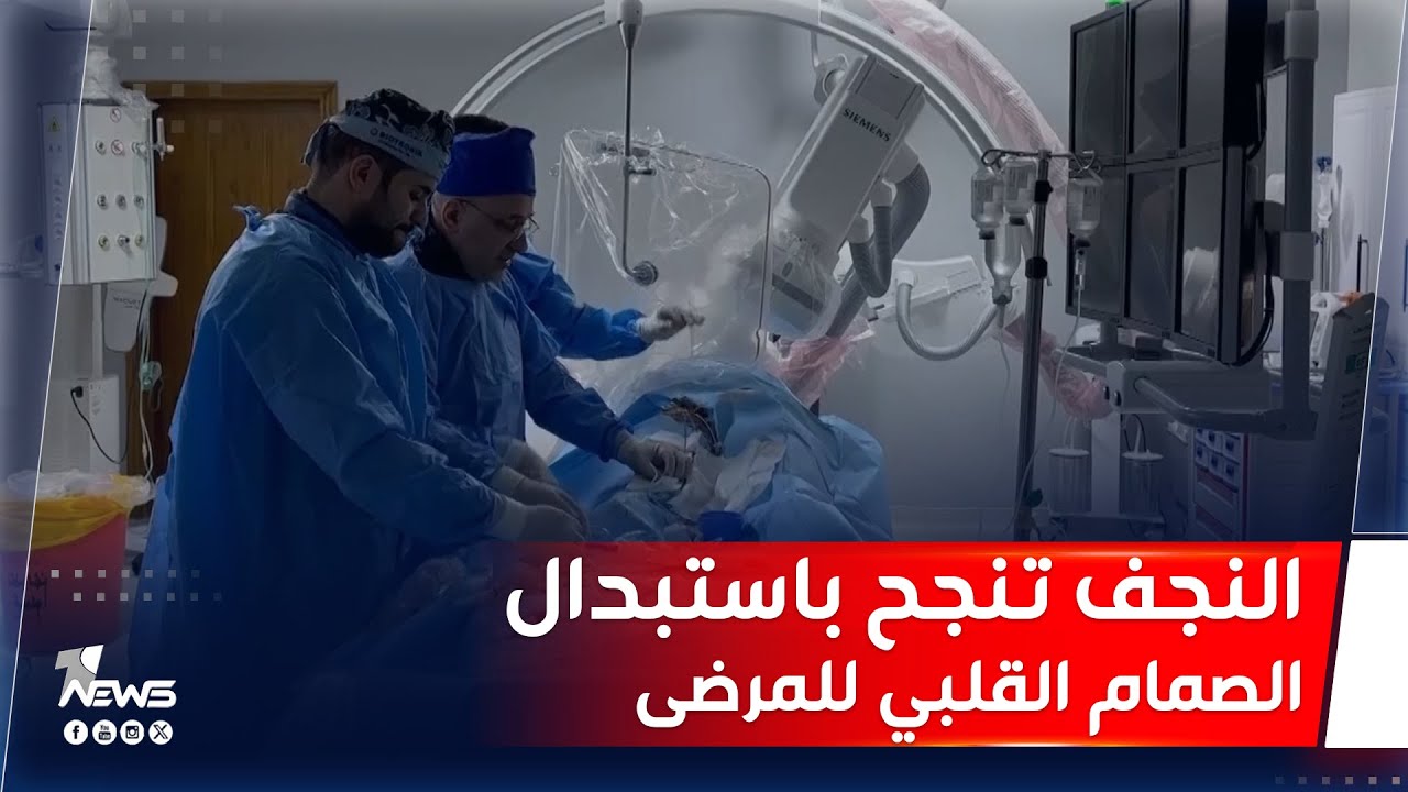 لأول مرة.. النجف تنجح باستبدال الصمام القلبي للمرضى دون اللجوء للصمامات الاصطناعية