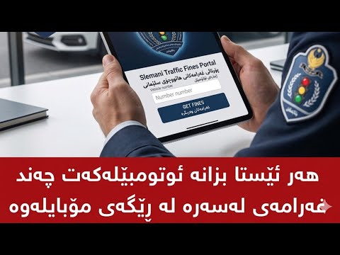 بزانە ئۆتۆمبێلەکەت چەند غەرامەی لەسەرە