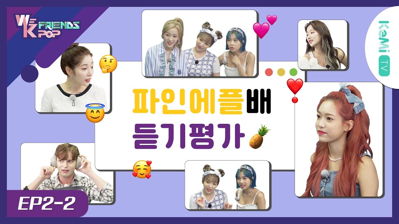 [EP2 미방분] 🎮게임에 진심인 편🍍 [WeKpopFriends] (유료광고포함)
