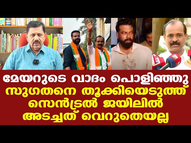 VV Rajesh | സുഗതന്റെ കൗൺസിലർ സ്ഥാനവും തെറിക്കും | George Joseph