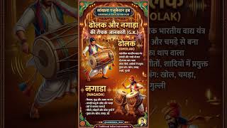 नगाड़ा एवं ढोलक वाद्य यंत्र #short #motivation