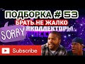 ПОДБОРКА 🔥# 53 / БРАТЬ НЕ ЖАЛКО 😁