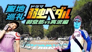 ドラマ☆弱虫ペダル聖地巡礼☆御堂筋vs真波 ふじあざみライン激闘