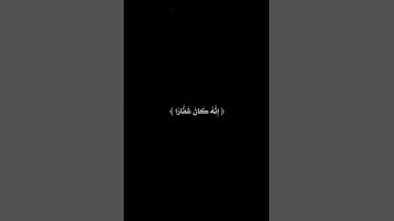 فَقُلْتُ اسْتَغْفِرُوا رَبَّكُمْ إِنَّهُ كَانَ غَفَّارًا 🌒 كرومات قران كريم شاشة سوداء