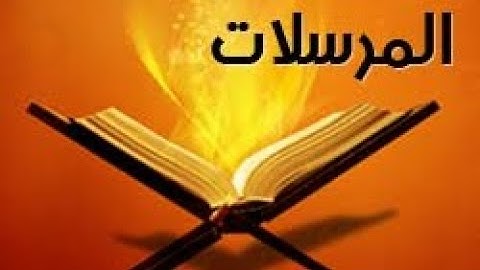 سورة المرسلات / تثبيت مواقع (ويل يومئذ للمكذبين) و ربط الآيات