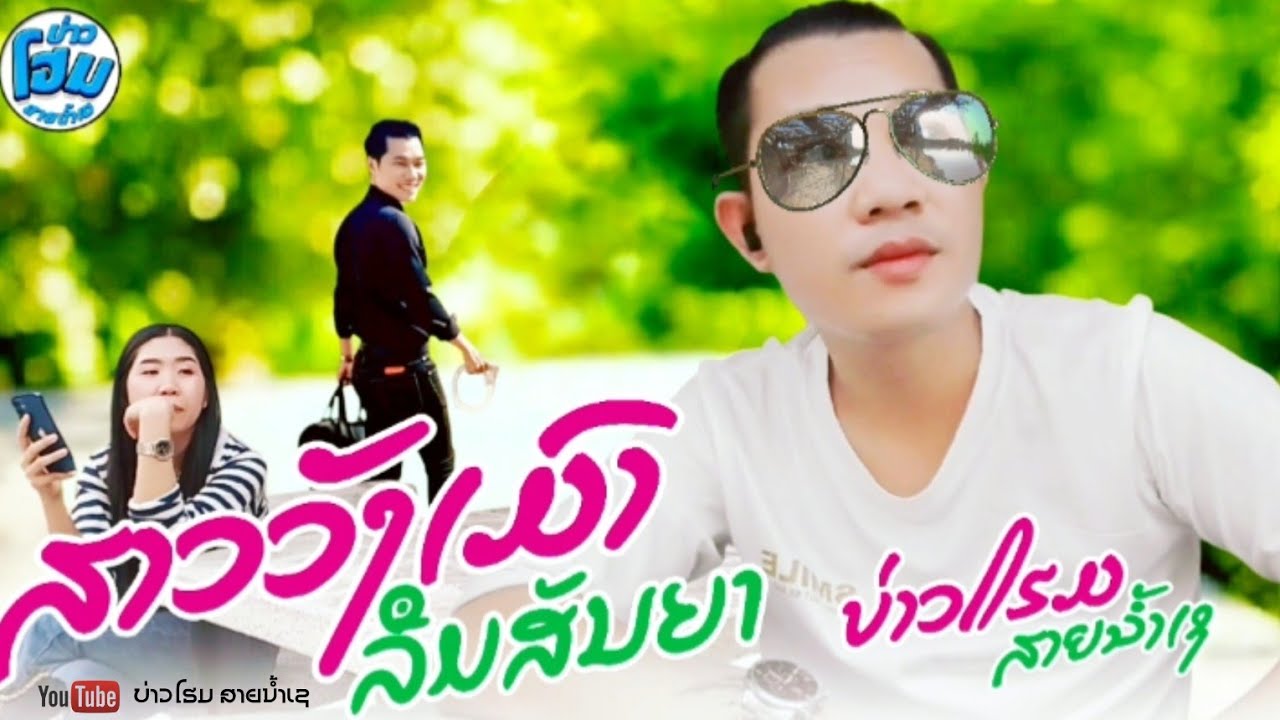 ສາວວັງເມົາລືມສັນຍາ - สาววังเมาลืมสัญญา - สาววังเมาลืมสันยา - บ่าวโฮม สายน้ำเช - ບ່າວໂຮມ ສາຍນ້ຳເຊ 