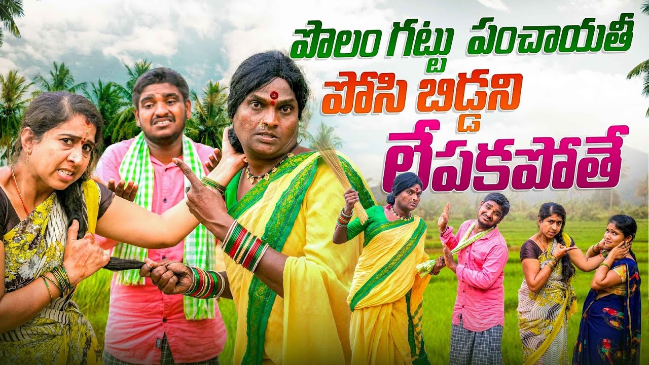 పొలం గట్టు  పంచాయతీ పోసి బిడ్డని లేపకపోతే || VILLAGE COMEDY SHORT FILM || 