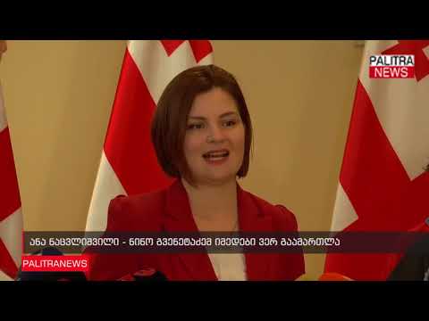 ანა ნაცვლიშვილი - ნინო გვენეტაძემ იმედები ვერ გაამართლა