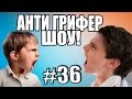 АНТИ-ГРИФЕР ШОУ! l БОМБЯЩИЙ ГРУБИЯН l #36