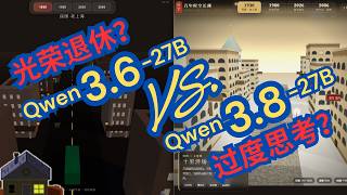 Qwen 3.8 vs 3.6 实测:多花5倍时间、思考30分钟,本地新王真的值吗?| Qwen 3.8-27B vs 3.6-27B Reasoning Test
