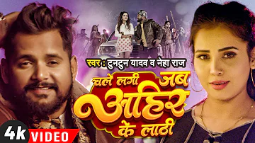 Video | #टुनटुन_यादव | चले लगी जब अहीर के लाठी | #Tuntun Yadav , #Neha Raj | New Bhojpuri Song 2023