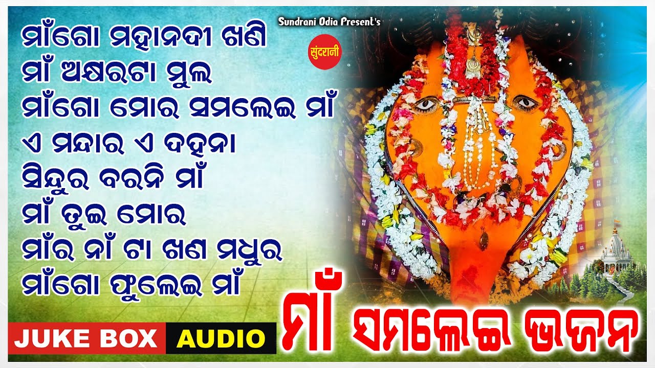 Maa Samalei Bhajan 1 - Jukebox - New Sambalpuri Bhajan 2023