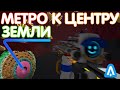 МЕТРО К ЯДРУ ПЛАНЕТЫ? // МЕТРО В ASTRONEER // RAILS UPDATE