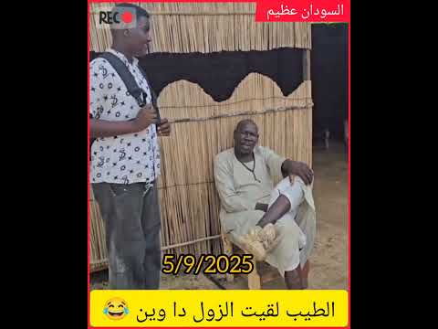 الطيب لقيت الزول دا وين اكسبلور النظافه دويتو Duet المراه تيك توك الرمال السعوديه التغطيه