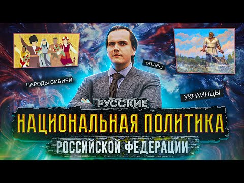 Конституционные принципы основы национальной политики в РФ || Раздел "Социальные отношения"