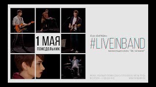LiveIn Band - Эй, человек ! (Teaser)