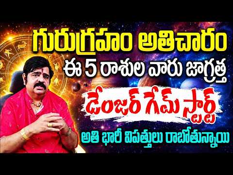 Venu Swamy Shocking Predictions 2026.. గురు గ్రహ ప్రభావంతో 12 రాశుల వారికి జరగబోయేది ఇదే !