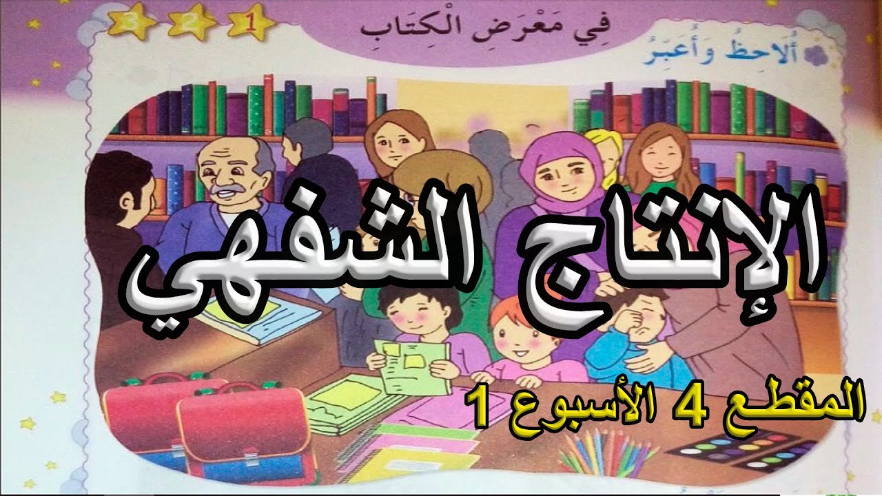 الإنتاج الشفهي في معرض الكتاب السنة الأولى ابتدائي