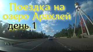 Поездка на озеро Арахлей. Чита. часть 1. 26-27.07.2019