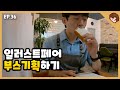 콘텐츠 지원사업 결과&amp;일러스트페어 준비하기 _캐릭터 브랜드 제작기 EP.36