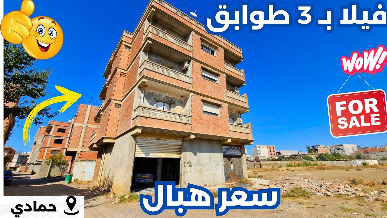 🚨#منزل_للبيع R+3في حمادي بومرداس 🇩🇿بسعر:3.65مليار قابل للتفاوض ✅الرقم: 0791190022