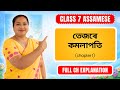 তেজৰে কমলাপতি | Class 7 Assamese (MIL) | Chapter 1 | Full Chapter Explanation