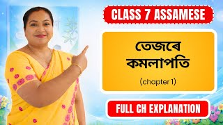 তেজৰে কমলাপতি | Class 7 Assamese (MIL) | Chapter 1 | Full Chapter Explanation
