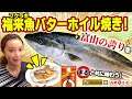【魚屋の森さん】富山県の誇り『福来魚（フクラギ）』たっぷりキノコのホイル焼き！切り身の美しさに思わず「萌え断〜！」と叫ぶ姉妹！森さんが考える「出世の秘訣」とは！？【PRIDE FISH】