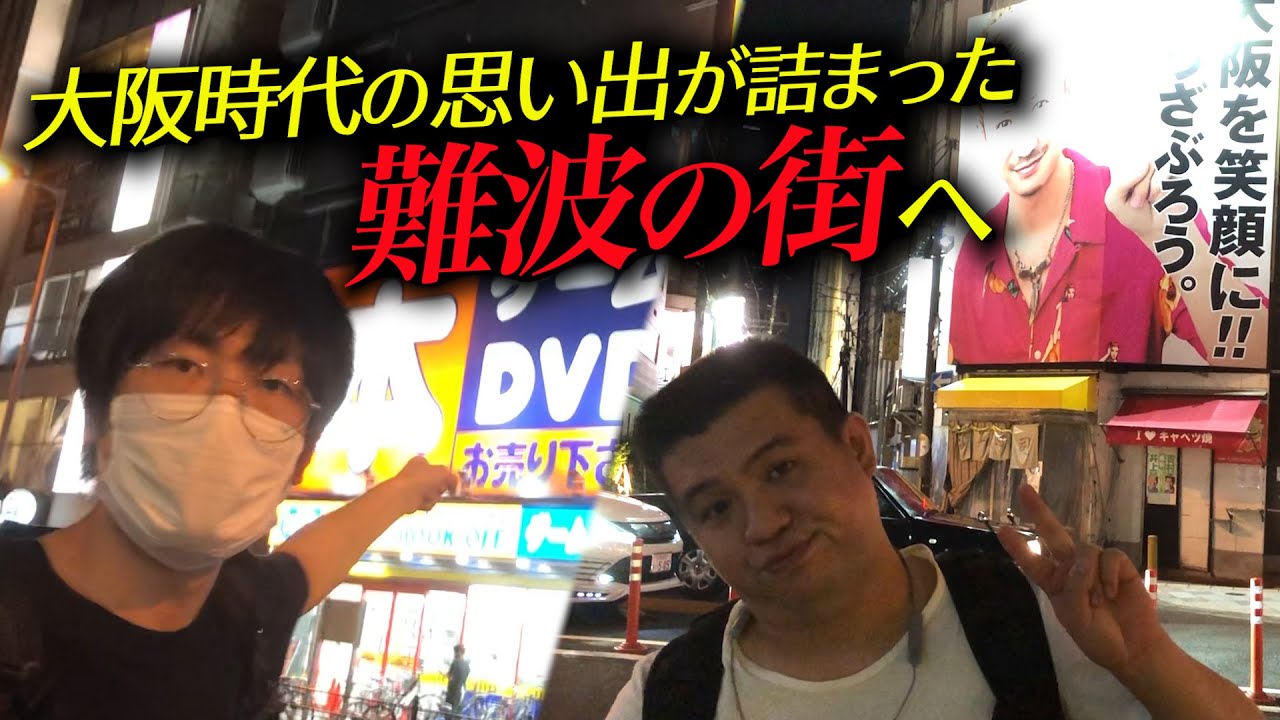 福井が思い出の街”大阪・難波”を案内！『角ウエくんとNGKから帰ろう』