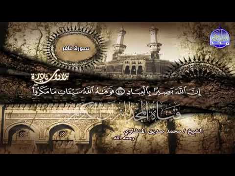 تلاوة خيالية لسورة غافر بصوت من الجنة