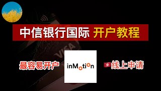 💳最容易开户的香港银行账户：中信银行国际 inMotion🇭🇰15分钟线上云开（人在香港）秒过、最容易下香港信用卡的香港银行账户⭕️比ZaBank、Livi容易下户｜信银｜inMtion｜数字牧民LC