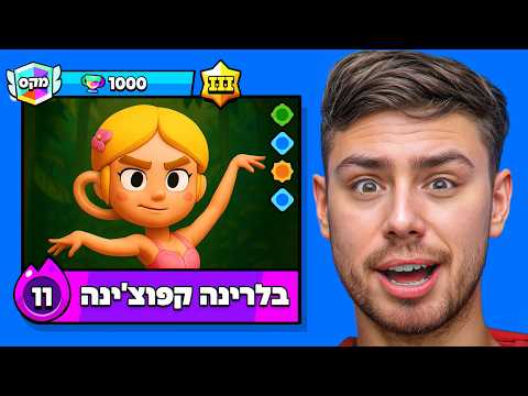 בלרינה קפוצ ינה הגיע לבראול סטארס 