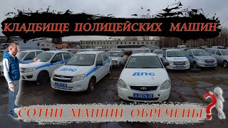 ✅Кладбище Полицейских👮‍♂️ машин🚔