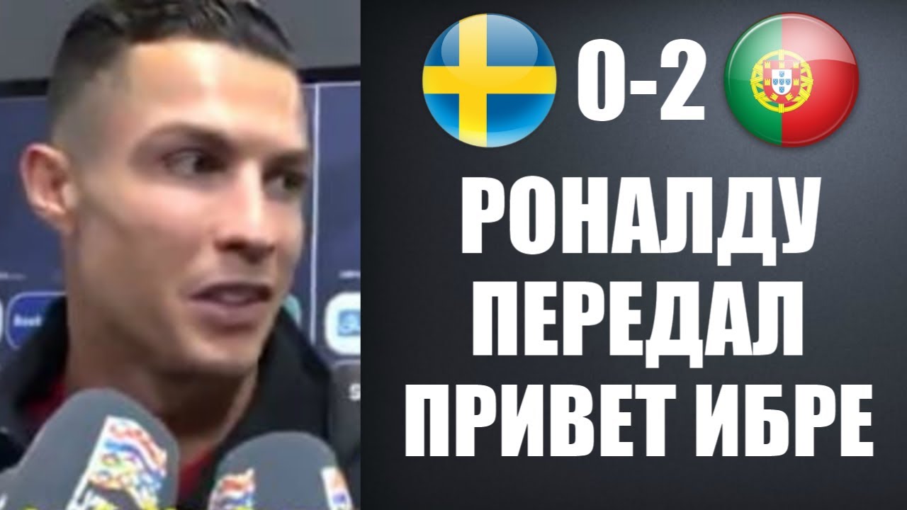 РОНАЛДУ ДОСТОЙНО ОТВЕТИЛ ИБРАГИМОВИЧУ ПОСЛЕ МАТЧА | ШВЕЦИЯ 0-2 ПОРТУГАЛИЯ