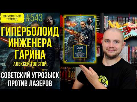 ⚡🔧 THE HYPERBOLOID OF ENGINEER GARIN || Review of the book by Alexei Tolstoy || Read