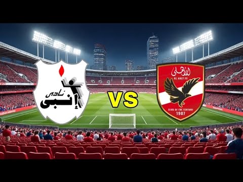 بث مباشر مباراة الاهلي وانبي اليوم في الدوري المصري مشاهدة مباراة الاهلي وانبي اليوم في الدوري