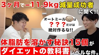 【細かく解説】実際に3ヶ月で-11.9kgダイエット成功できたコツ15選