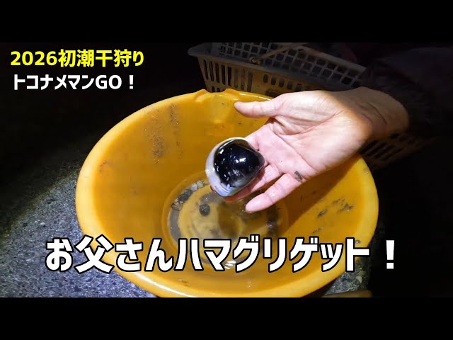 Just before the 2026 opening! Aichi clam digging news] How are the