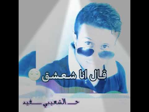 دق قلبي دق قلت مالك قال انا شعشق اغنية حمود السمه